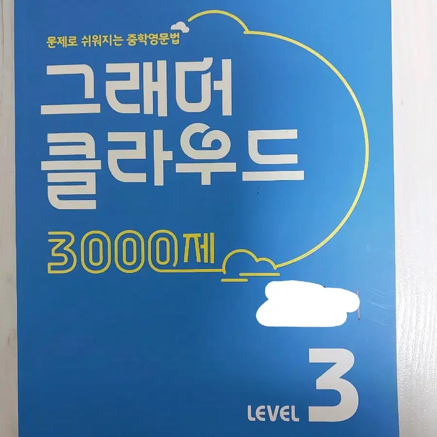 그래머 클라우드 3000제 레벨3