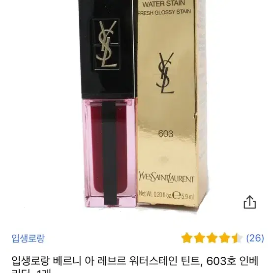 입생로랑 틴트 603 (네이버판매가10)