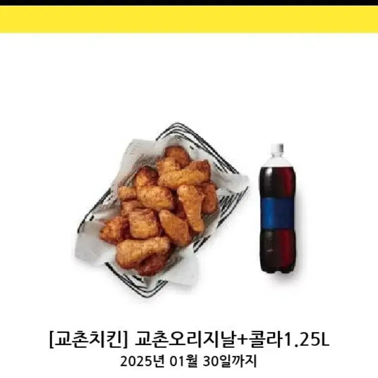 교촌 오리지날+콜라 1.25L 급처요