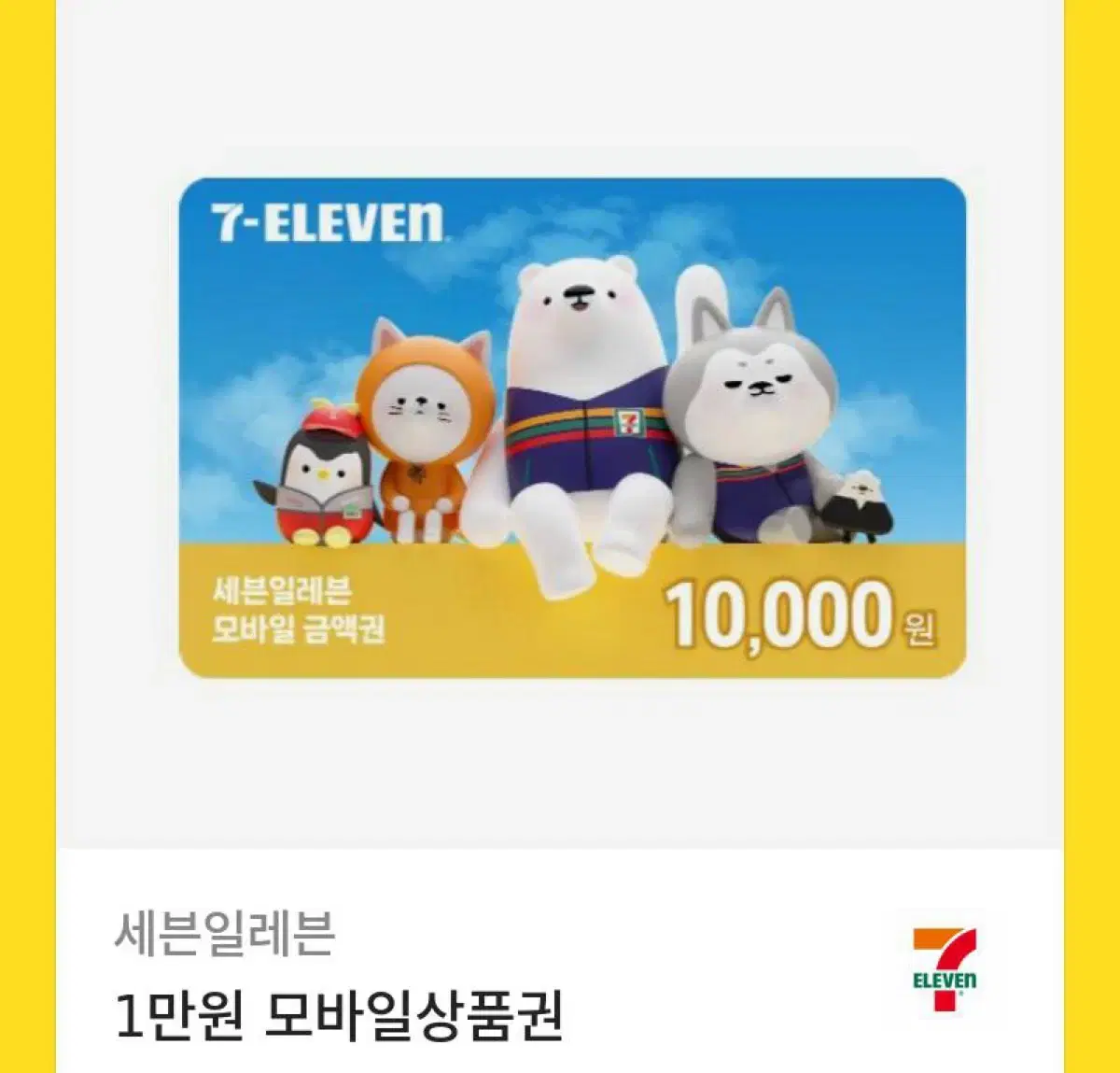 세븐일레븐 기프티콘 1만원