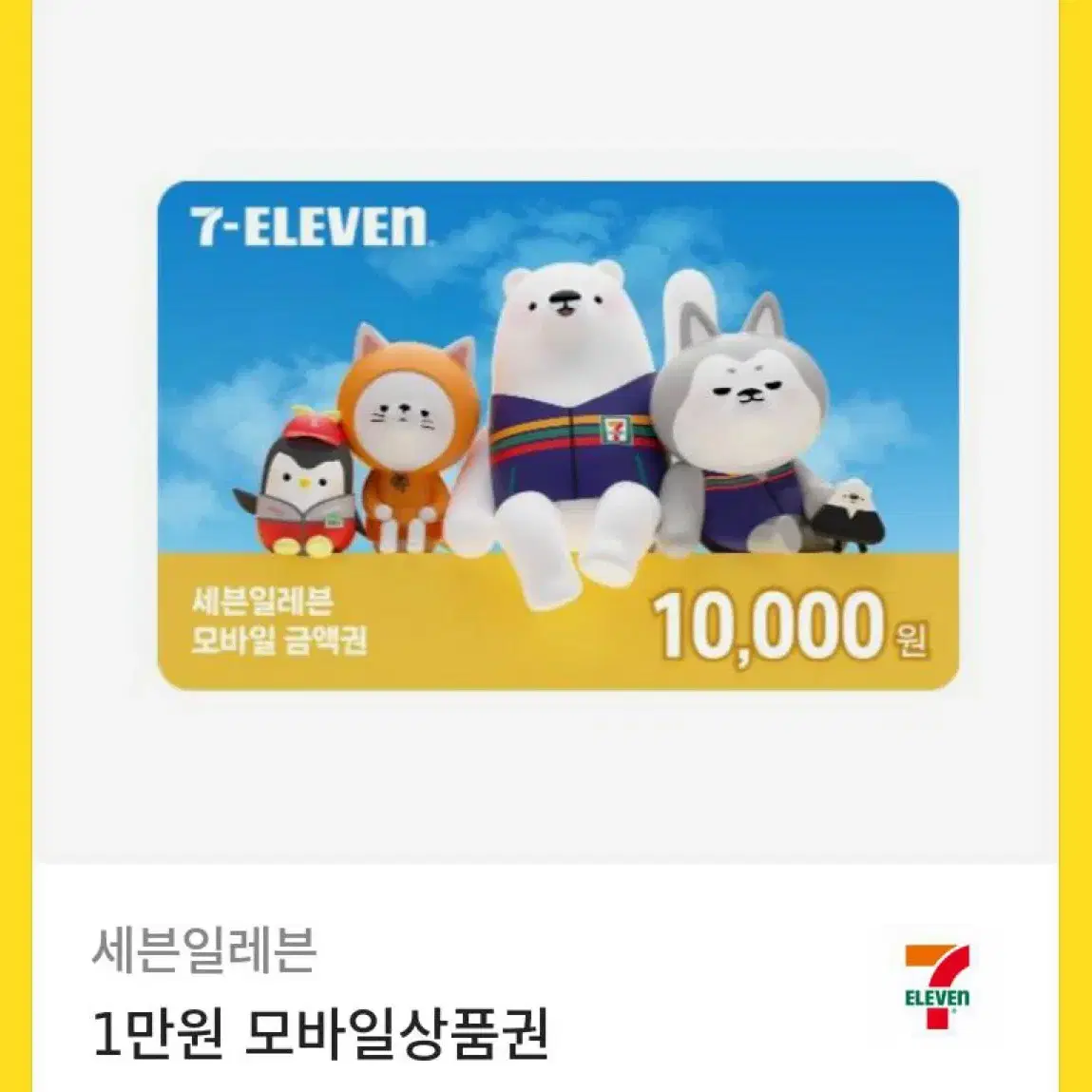 세븐일레븐 기프티콘 1만원