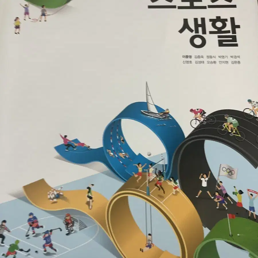 고등학교 스포츠생활 교과서