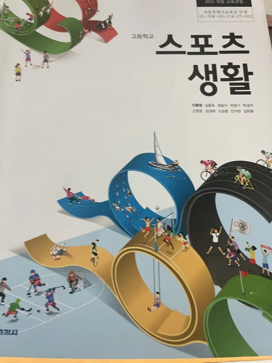 고등학교 스포츠생활 교과서