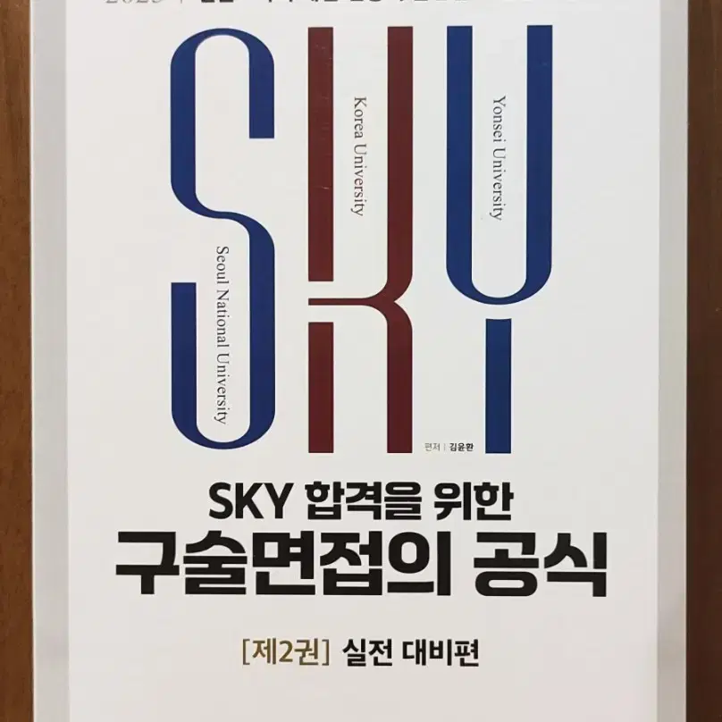 sky 합격을 위한 구술면접의 공식