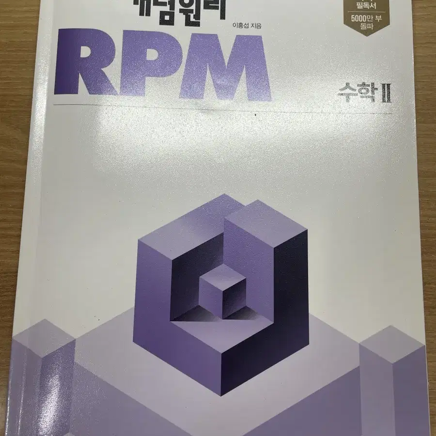 수1,수2 문제집(개념원리,rpm)