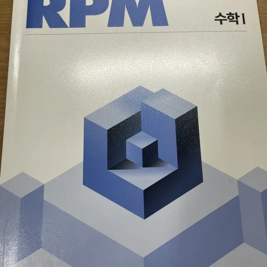 수1,수2 문제집(개념원리,rpm)