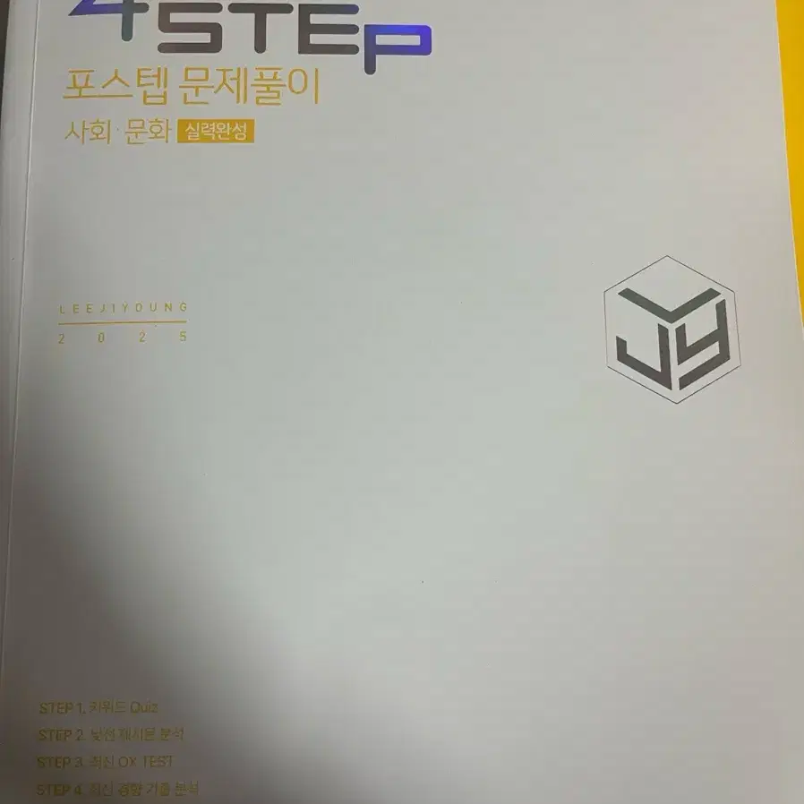 2025 이지영 4STEP,워크북 (사문,생윤 일괄) 따로 구매 가능