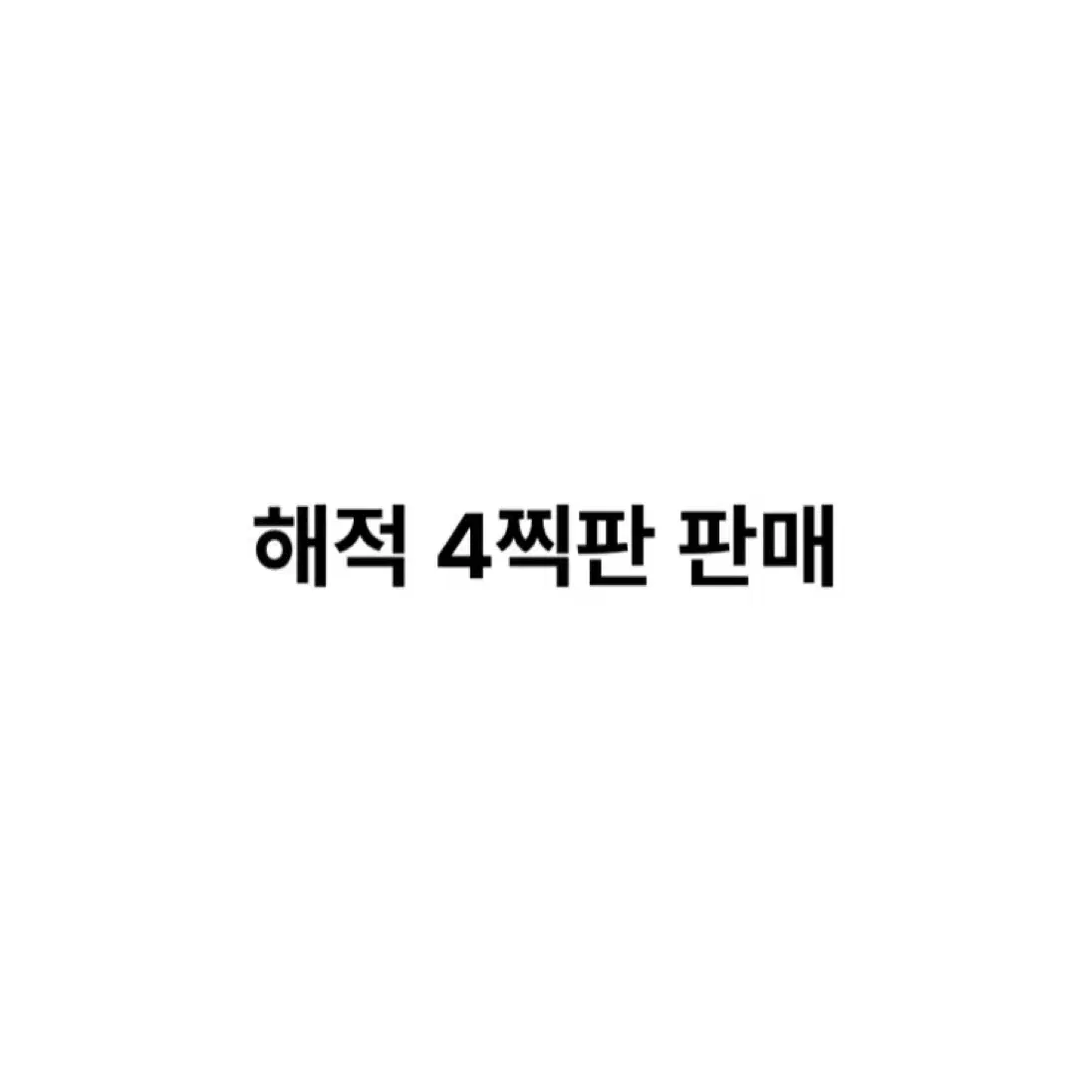 연뮤 뮤지컬 4찍판 양도 판매 폴라 증정