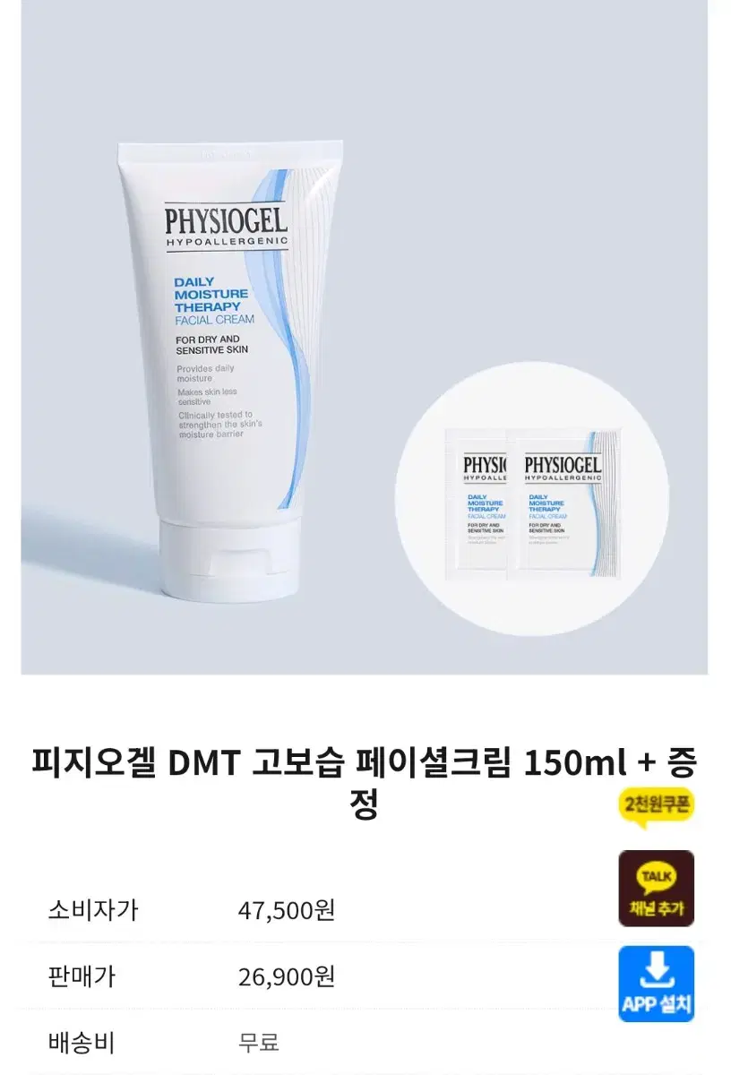 피지오겔 DMT 고보습 페이셜크림 150ml + 증정