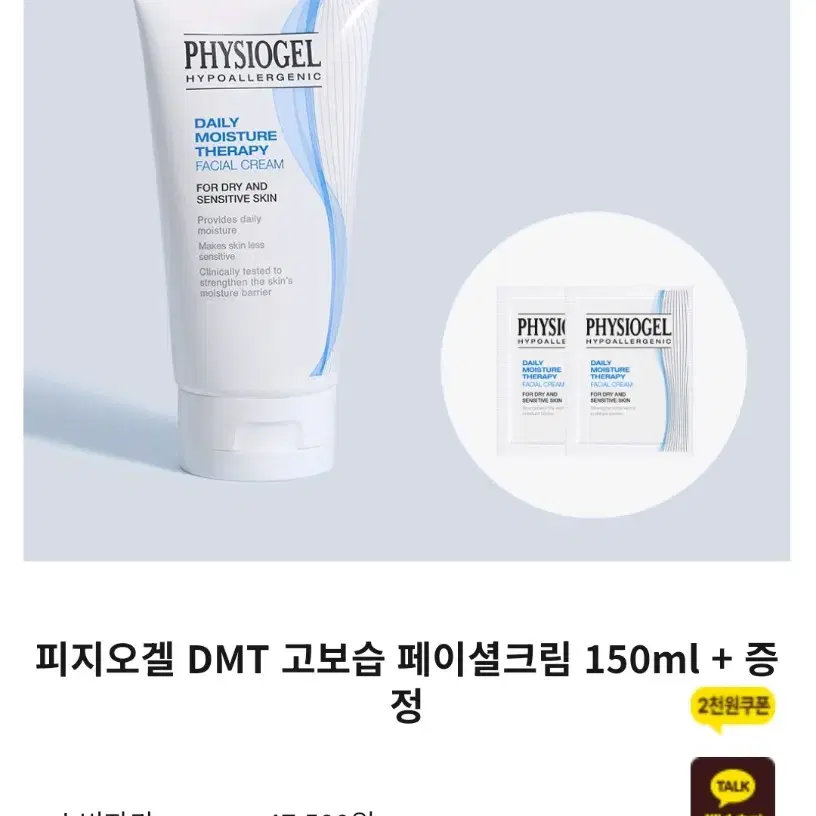 피지오겔 DMT 고보습 페이셜크림 150ml + 증정