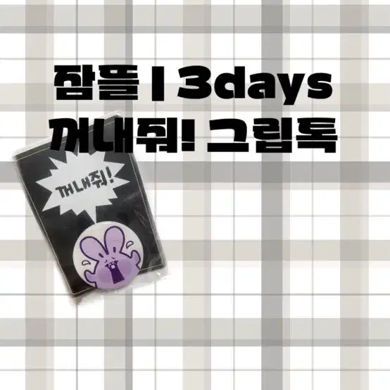 잠뜰 | 3days | 그립톡 | 픽셀리