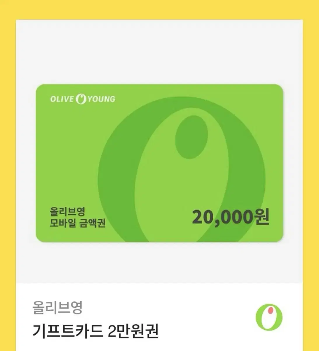 올리브영 기프티콘 2만원 판매합니다!