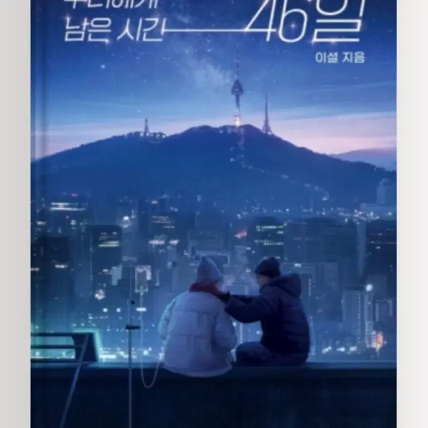 우리에게 남은시간 46일 1,2권