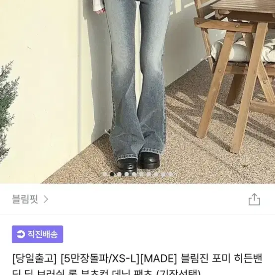 블림진 포미 히든밴딩 딥 브러쉬 롱 부츠컷 데님 팬츠 옐로중청 s