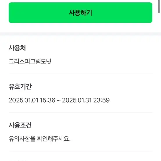 크리스피도넛 21% 할인권