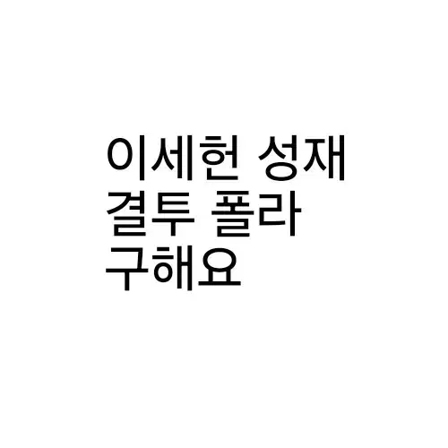 결투 연뮤 폴라 구해요