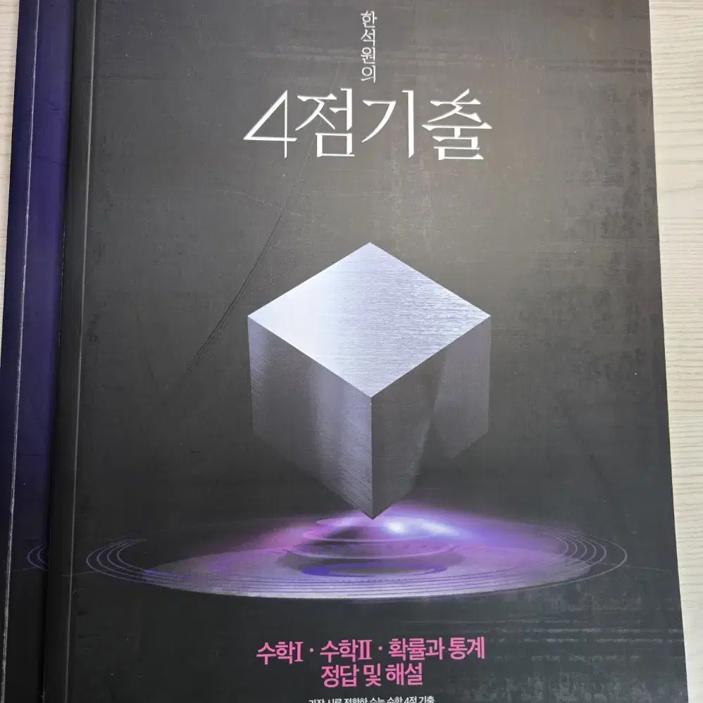 한석원의 4점기출(확률과 통계,수1,수2)