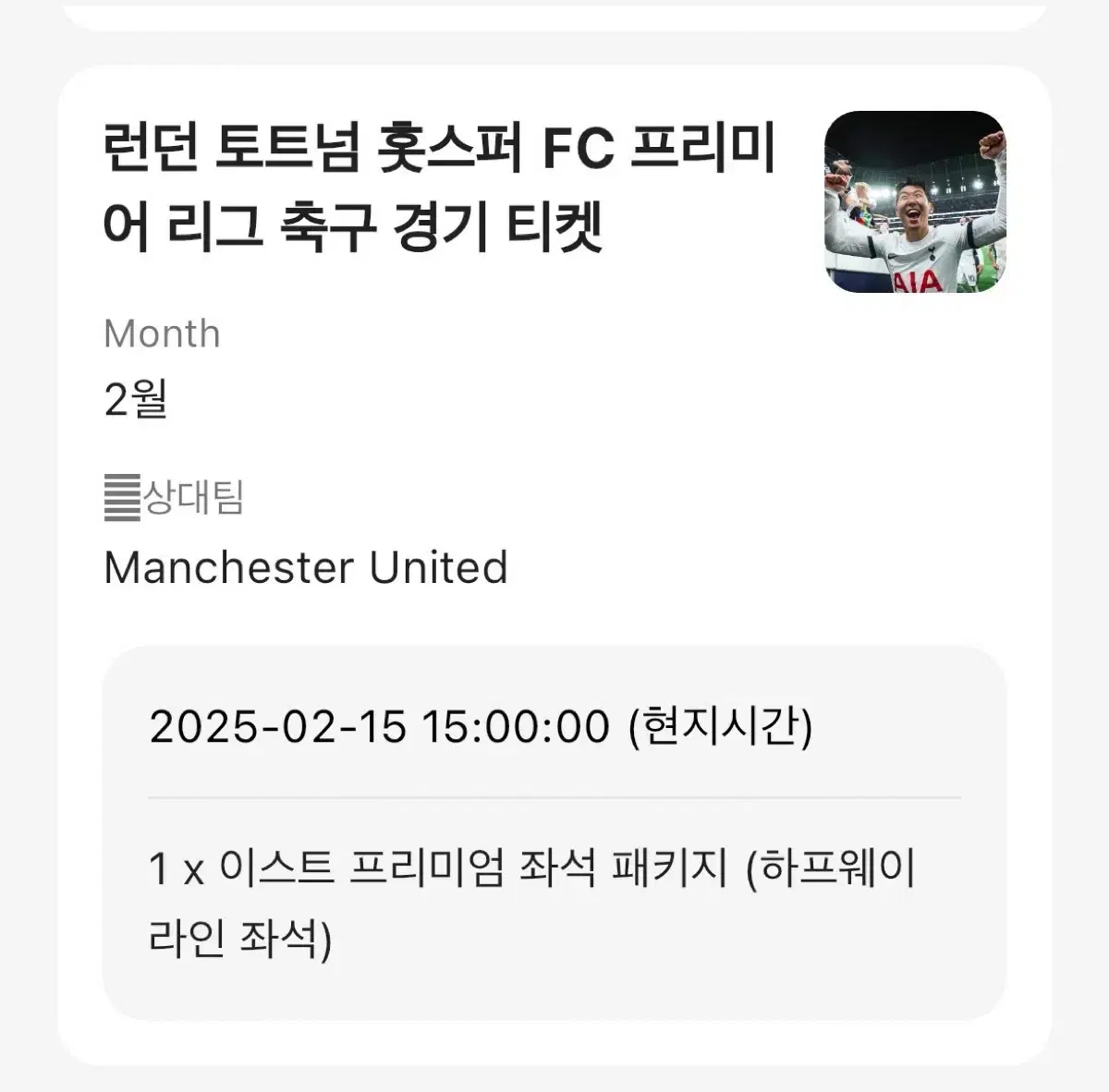 [EPL] 25년 2월 15일 토트넘 vs 맨유 토트넘 홈