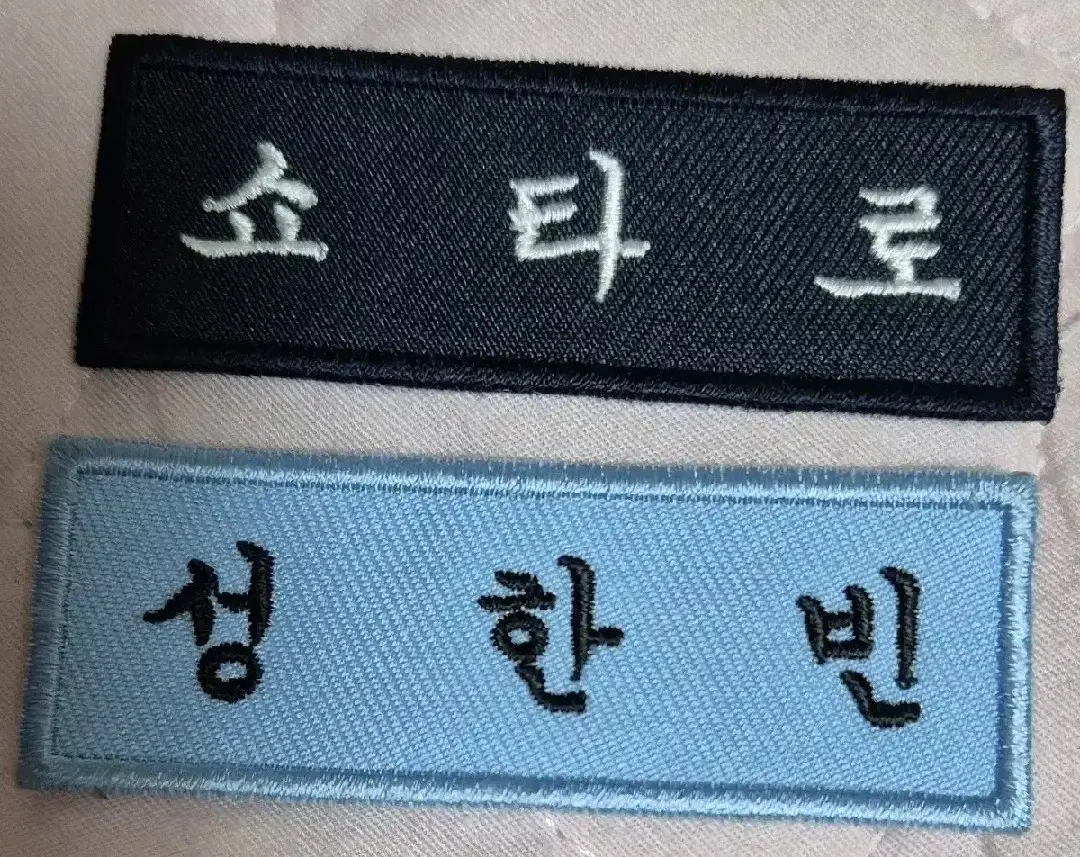 제로베이스원 제베원 성한빈 자수명찰 라이즈 쇼타로 자수명찰 팝니다 덕질