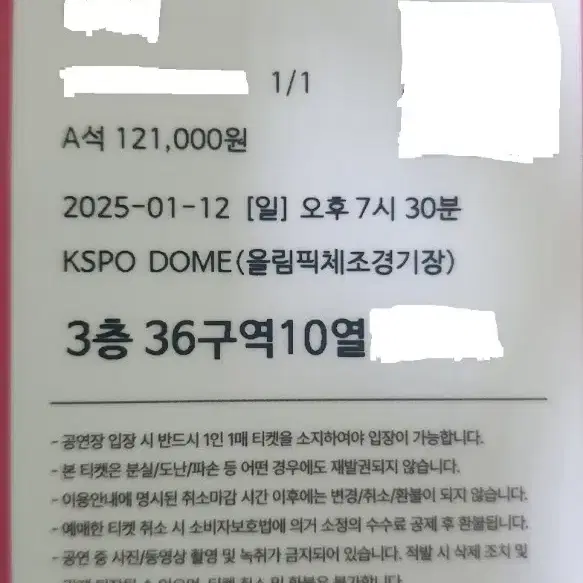 1월 12일 일요일 나훈아 서울 콘서트 A석 1명