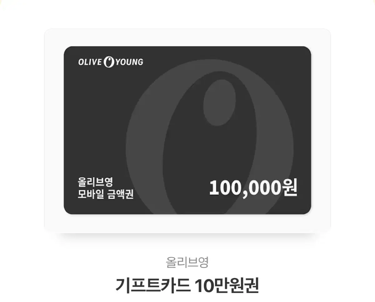 올리브영 기프티콘 10만원권