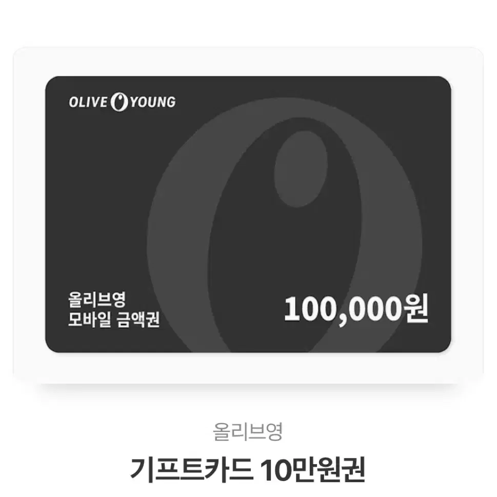 올리브영 기프티콘 10만원권