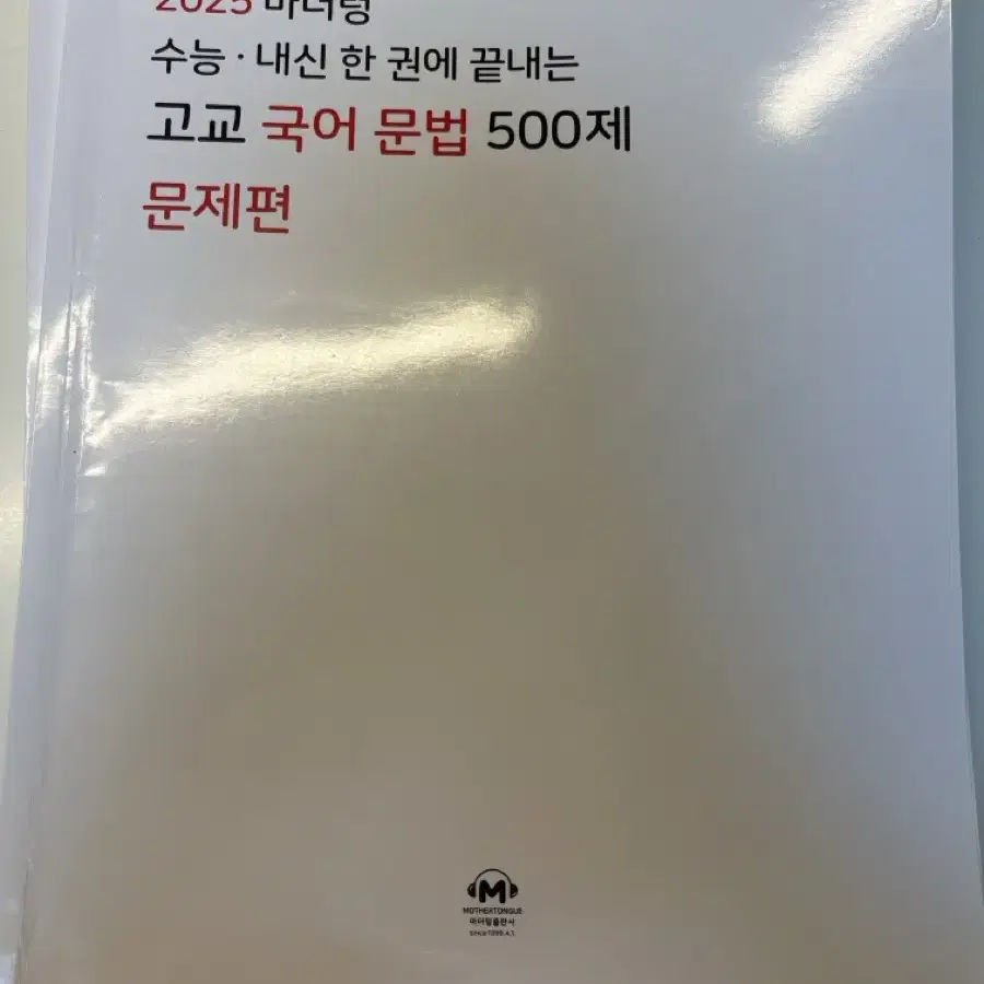 2025 마더텅 고교 국어문법 500제 문제집팔아요