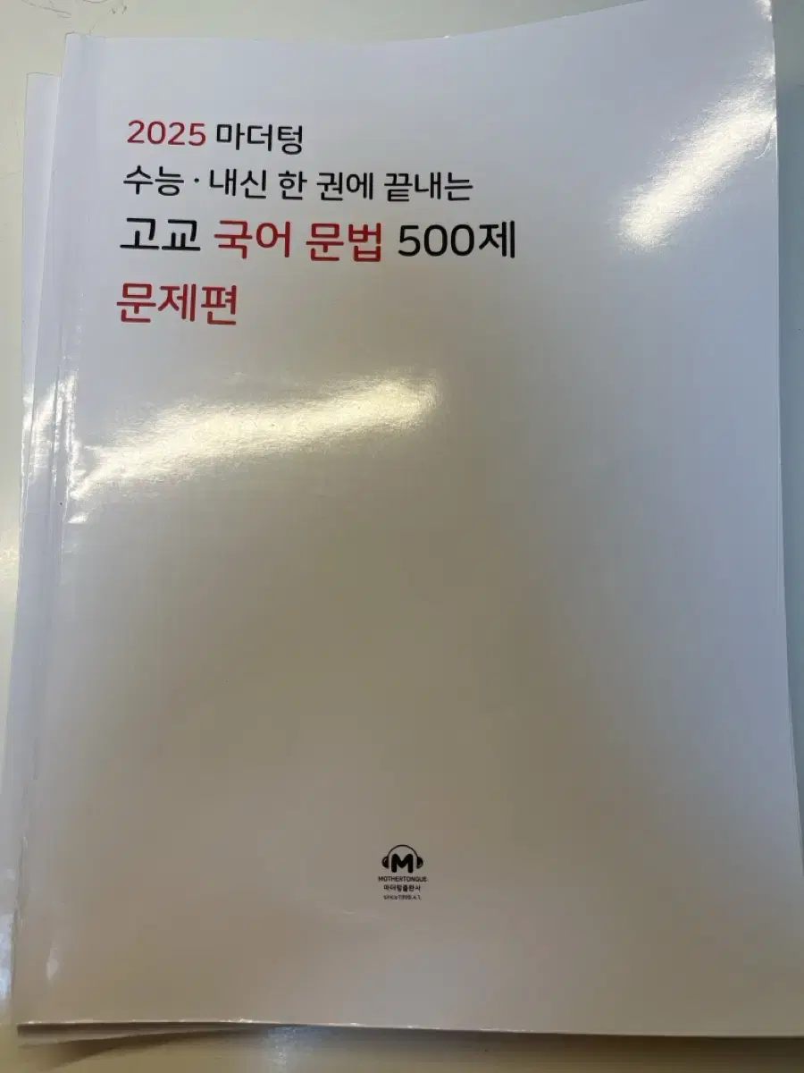 2025 마더텅 고교 국어문법 500제 문제집팔아요