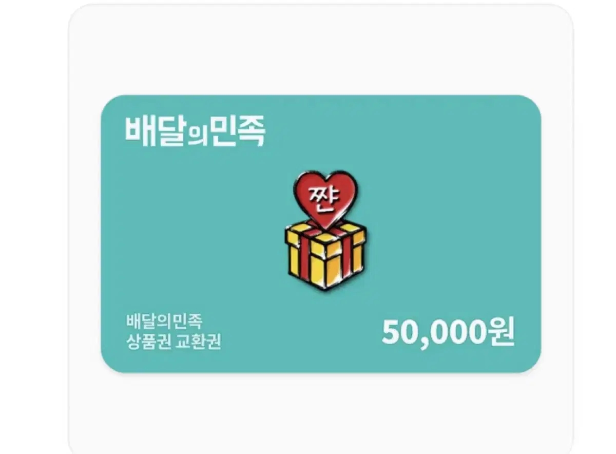 배달의민족 배민 쿠폰 5만원권 팝니다