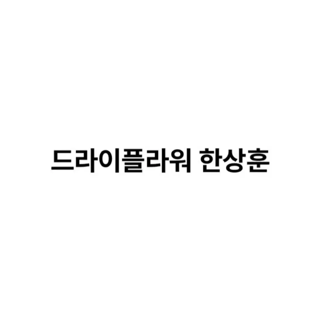 급처)연뮤 뮤지컬 폴라 증정 판매 양도