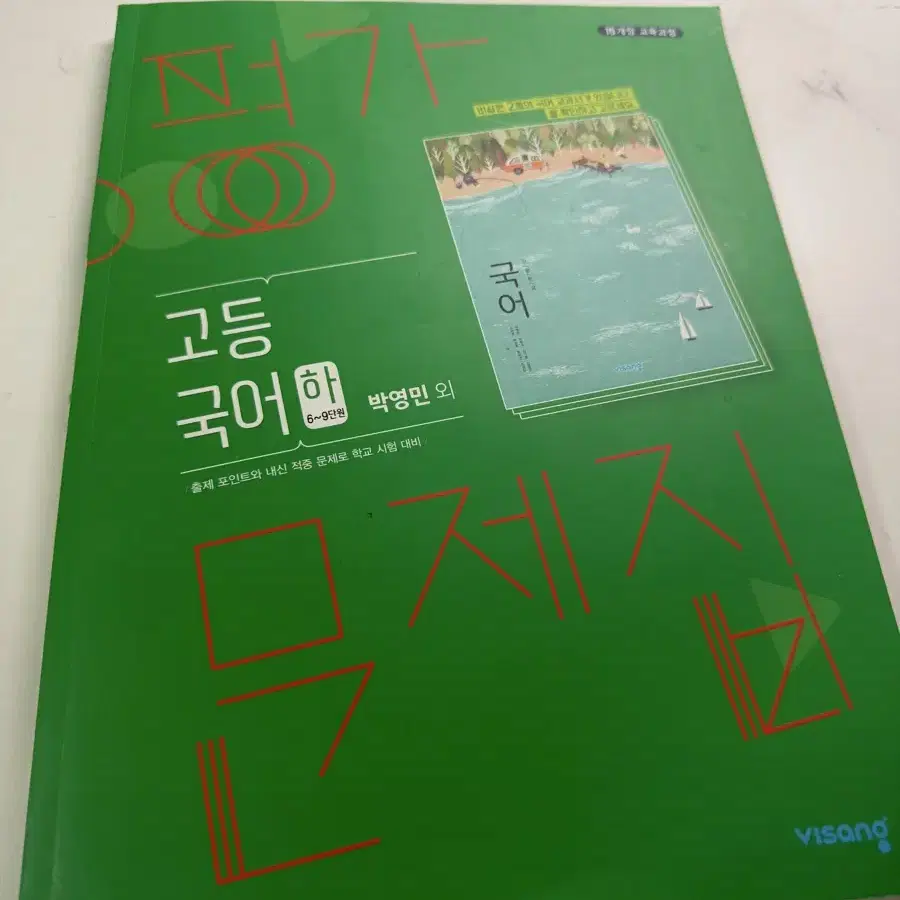 고1 국어 비상 (하) 평가문제집 박영민