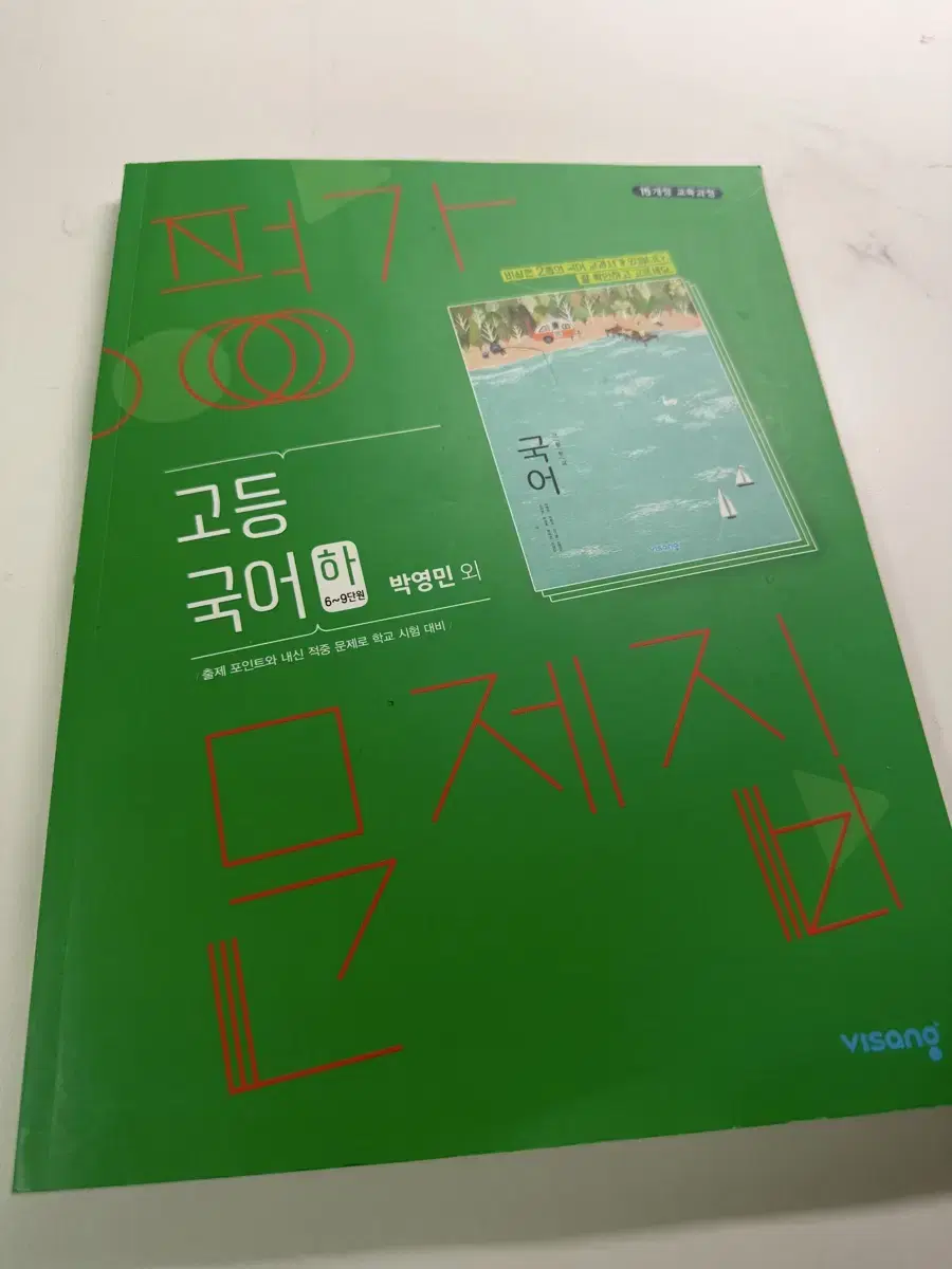 고1 국어 비상 (하) 평가문제집 박영민