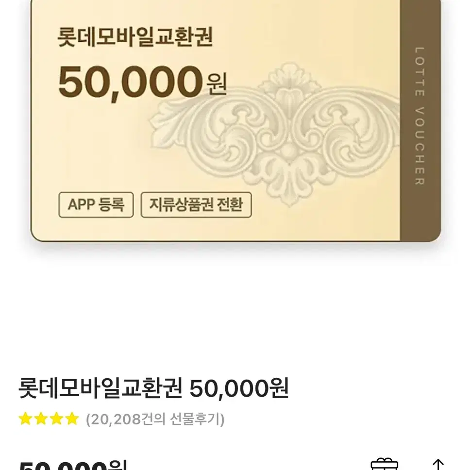 롯데백화점 상품권 5만원 기프티콘