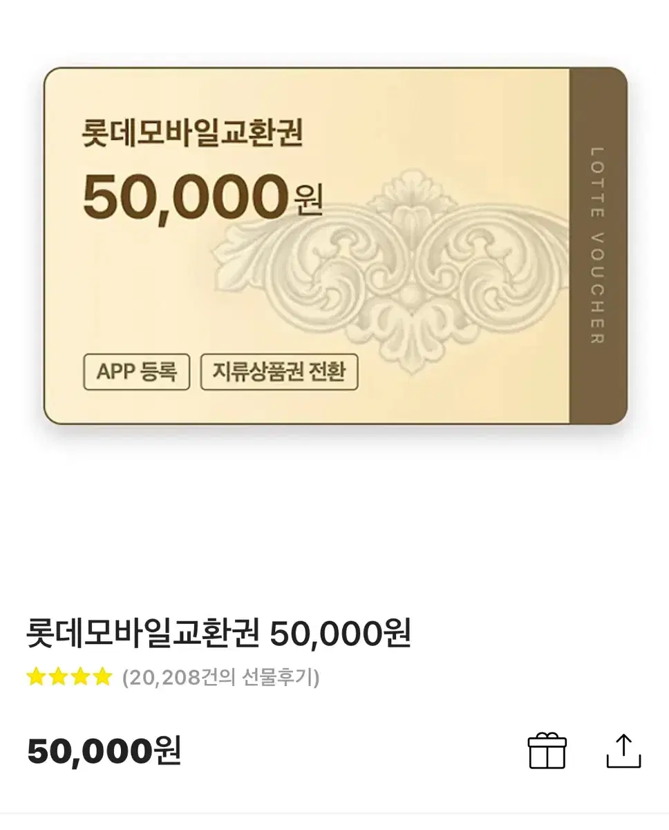 롯데백화점 상품권 5만원 기프티콘