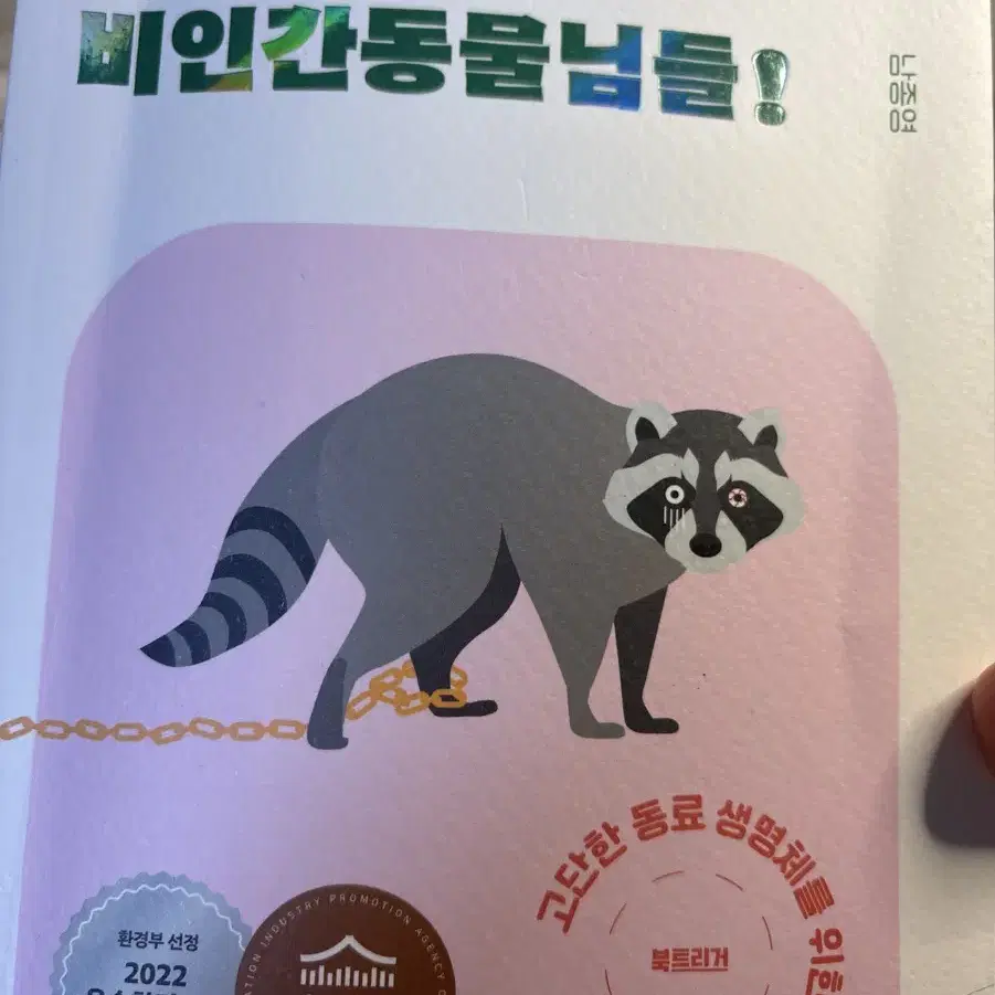 안녕하세요! 비인간동물님들 책판매합니다