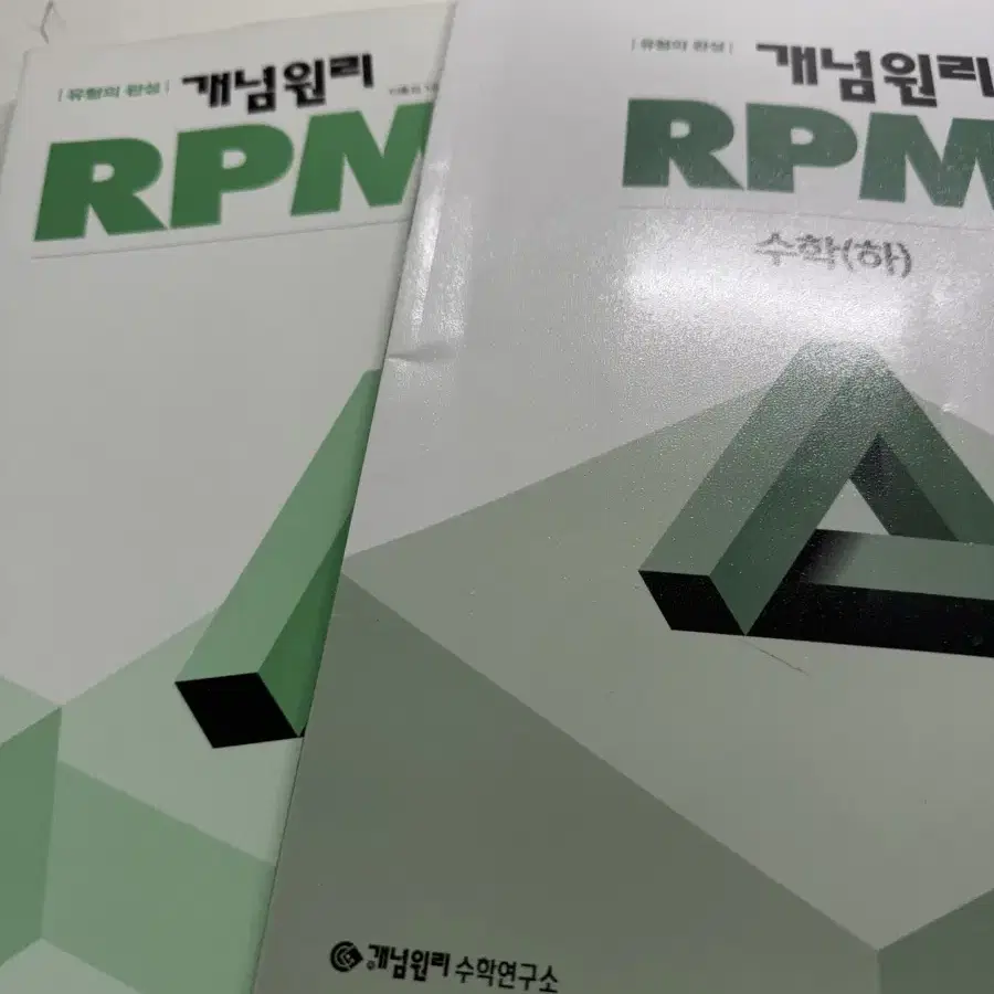 개념원리 RPM 고1 수 하 팝니다