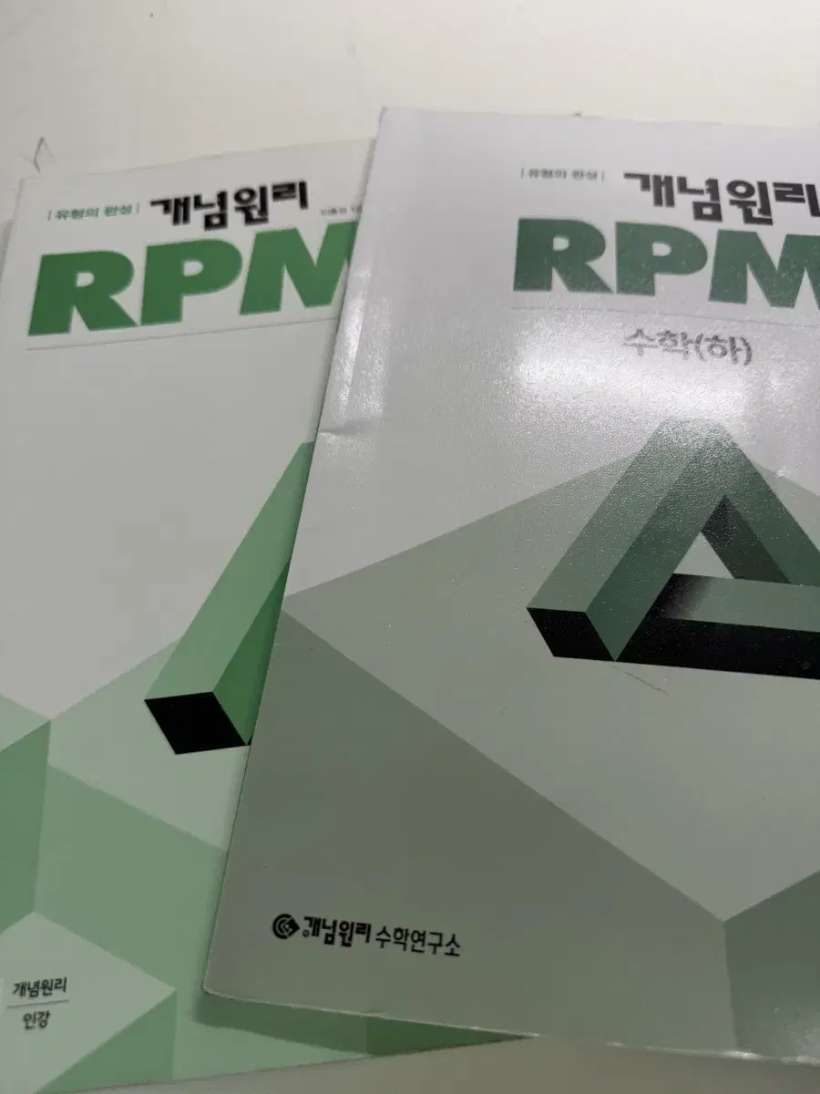 개념원리 RPM 고1 수 하 팝니다