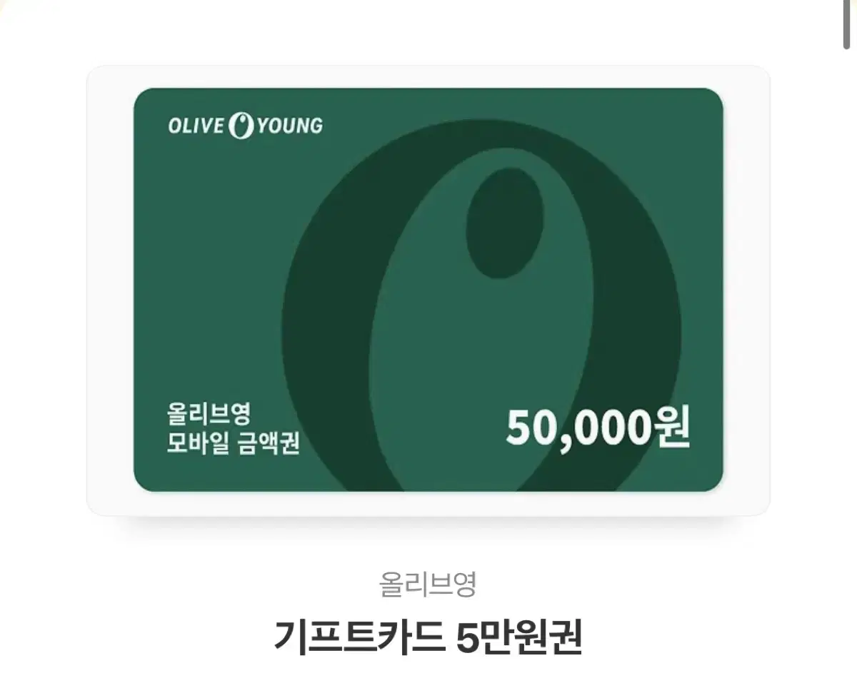 올리브영 기프티콘 5만원