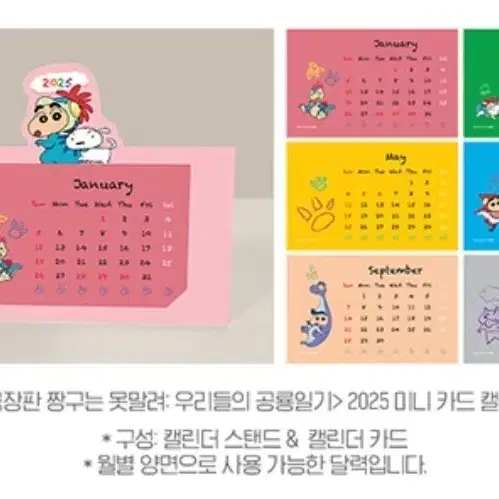 [짱구는 못말려 우리들의 공룡일기] 2025 미니카드 캘린더