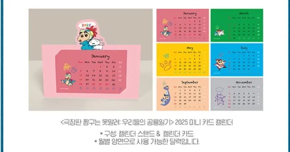 [짱구는 못말려 우리들의 공룡일기] 2025 미니카드 캘린더