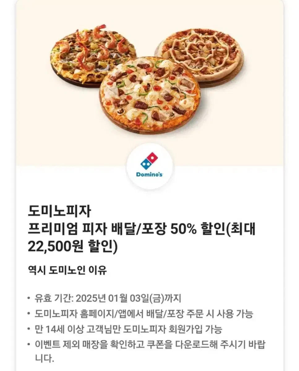 도미노피자 프리미엄 피자 배달/포장 50% 할인(최대 22,500원 할인