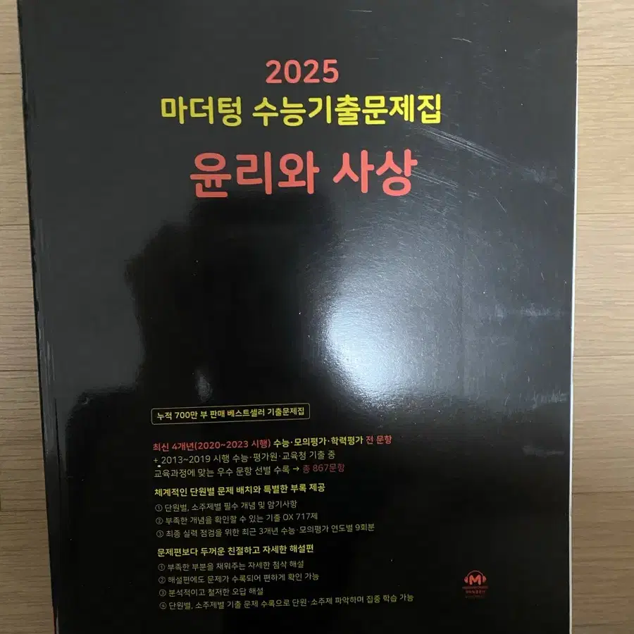 2025 윤리와 사상 마더텅