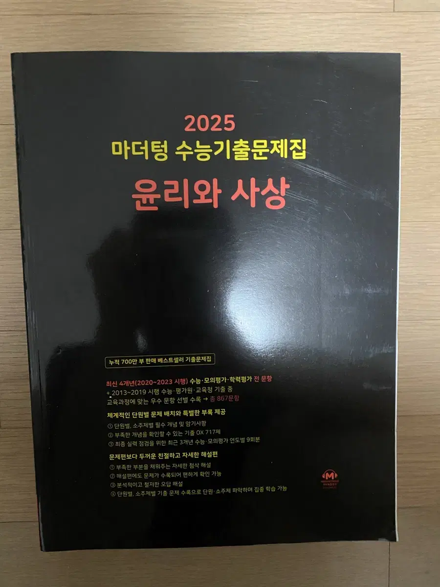 2025 윤리와 사상 마더텅