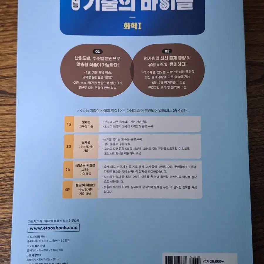 [새책] 2024 수능 기출의 바이블 화학1 이투스북 과탐 문제집