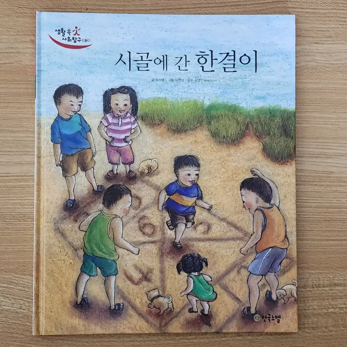 한국노벨 (그레이트북스) 생활속 사회탐구 전집 책