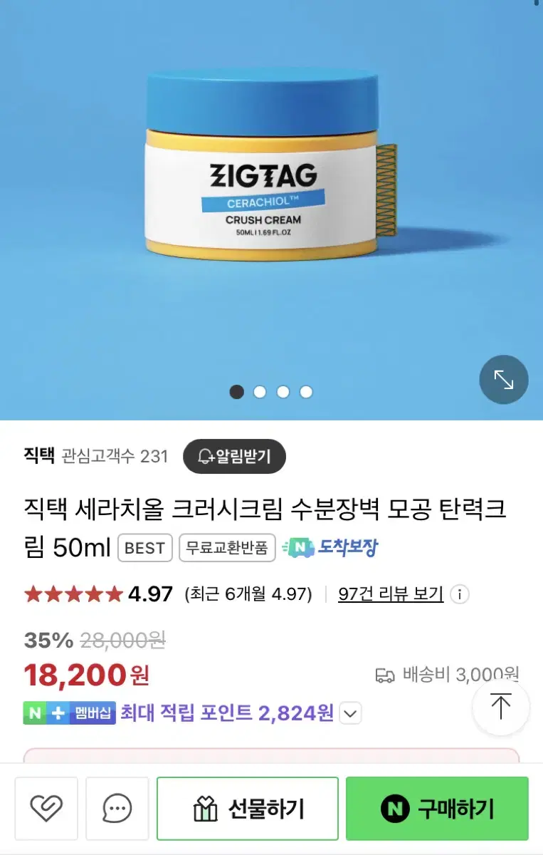 지그태그 직택 세라치올 탄력크림 50ml 1회 사용