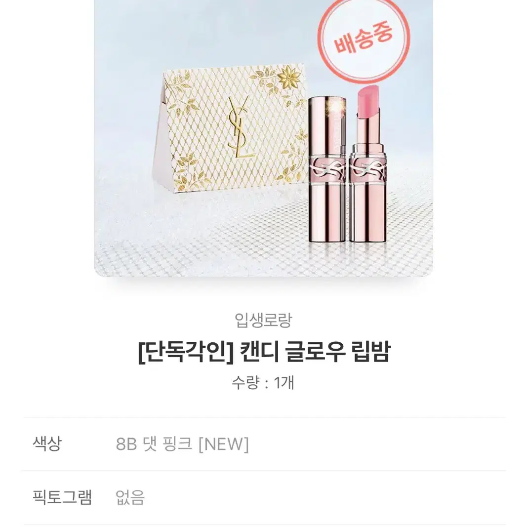 [새제품]입생로랑 캔디글로우 립밤 8B 댓 핑크(new color)