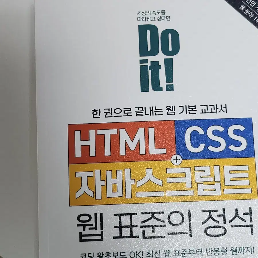 HTML CSS 자바스크립트 웹표준의정석 새책판매