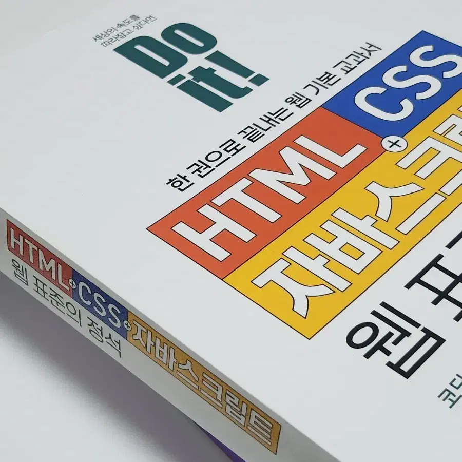 HTML CSS 자바스크립트 웹표준의정석 새책판매