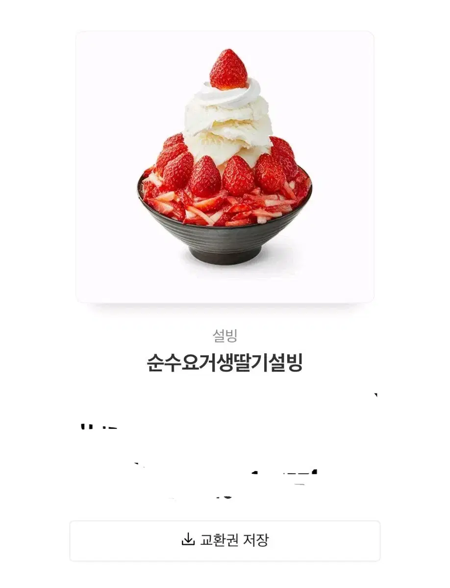 설빙 순수요거 생딸기 기프티콘 싸게 급처해요